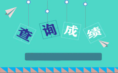 2016年浙江公務(wù)員筆試成績(jī)查詢(xún)時(shí)間|如何查詢(xún)