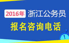 浙江公務員考試咨詢電話