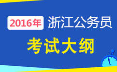 浙江公務員考試大綱