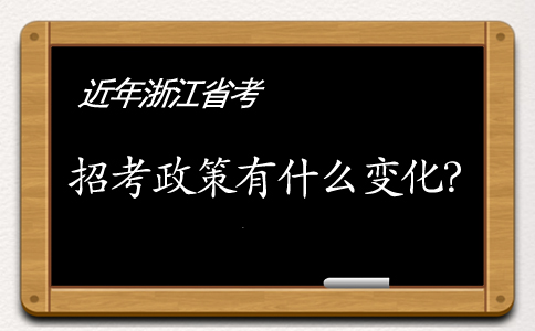 近年來浙江公務(wù)員考試招考政策發(fā)生了哪些變化