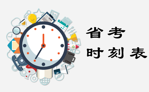 2019年浙江公務(wù)員考試備考需謹記的關(guān)鍵時間點