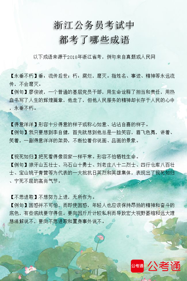 考點梳理：浙江公務(wù)員考試中都考了哪些成語（2）1