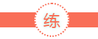 浙江省考申論要想拿高分，必須記住三個(gè)字！