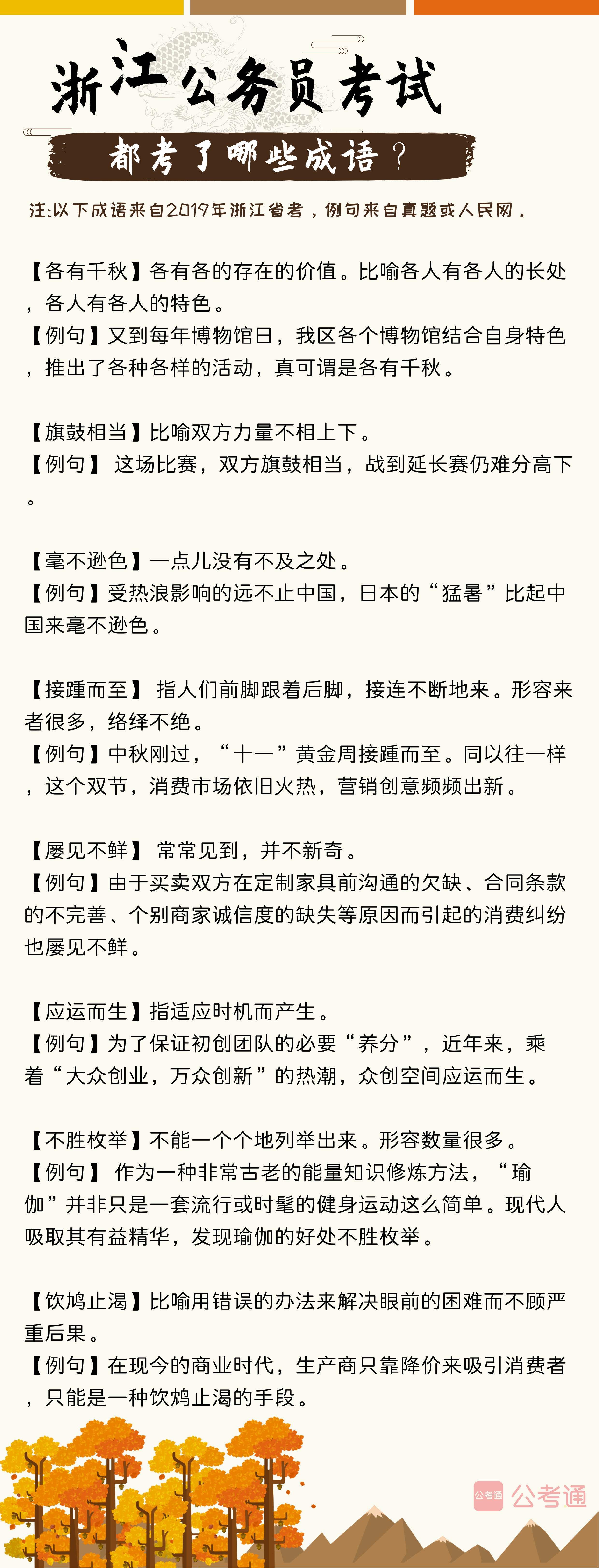 考點梳理！往年浙江公務員考試都考了哪些成語（上）