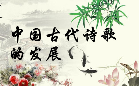 常識積累：中國古代詩歌的發(fā)展