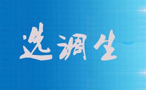 科普！選調(diào)生是什么 也是公務(wù)員編制嗎？