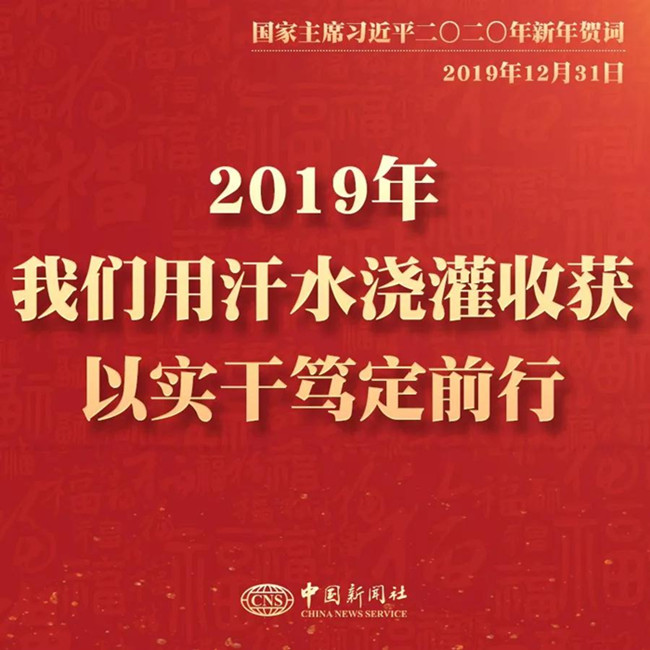 申論素材積累：習(xí)近平2020年新年賀詞金句