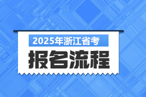 2025浙江省考報名流程