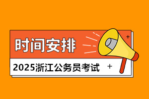 2025浙江省考時間安排